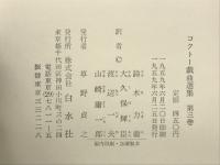 コクトー戯曲選集