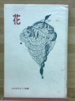 花　　かわばたようこ詩集