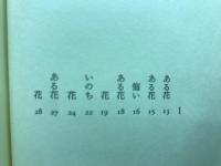 花　　かわばたようこ詩集