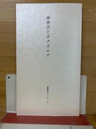 神智学とカタカムナ
