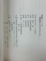 神智学とカタカムナ