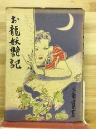 お龍妖艶記