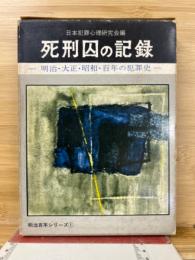 死刑囚の記録 明治・大正・昭和・百年の犯罪史