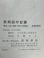 死刑囚の記録 明治・大正・昭和・百年の犯罪史