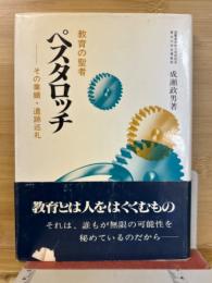 教育の聖者ペスタロッチ : その業績・遺跡巡礼