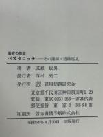 教育の聖者ペスタロッチ : その業績・遺跡巡礼
