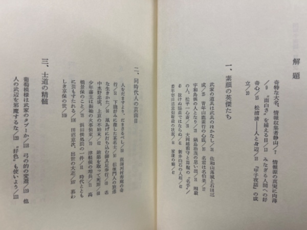 松浦静山 甲子夜話(松浦静山原著／高野澄編訳) / 古本、中古本、古書籍 