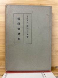 橘曙覧歌集