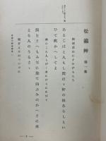 橘曙覧歌集