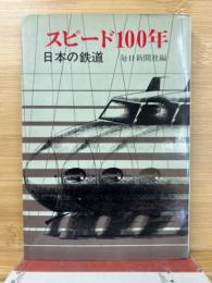 スピード100年 : 日本の鉄道