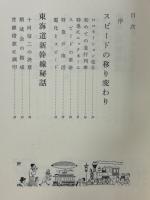 スピード100年 : 日本の鉄道