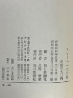 スピード100年 : 日本の鉄道