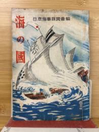 海の国