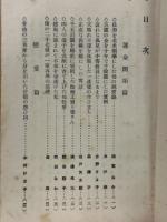 活きた教訓愛と涙の実話集　婦人倶楽部附録