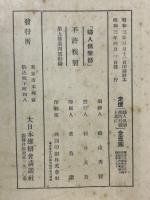 活きた教訓愛と涙の実話集　婦人倶楽部附録