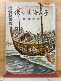 僕らは海の子