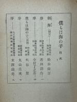 僕らは海の子