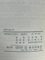 わかりやすい手相人相入門 : 付:名相・印相・家相占い