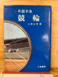 R因子法 競輪