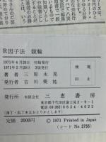 R因子法 競輪