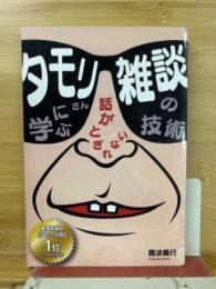 タモリさんに学ぶ　話がとぎれない 雑談の技術