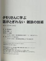 タモリさんに学ぶ　話がとぎれない 雑談の技術