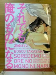それでも俺のものになる(１)