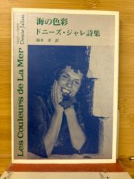 海の色彩 : ドニーズ・ジャレ詩集
