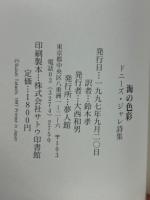海の色彩 : ドニーズ・ジャレ詩集