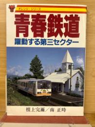 青春鉄道 : 躍動する第三セクター