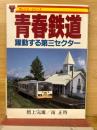 青春鉄道 : 躍動する第三セクター ＜オレンジ・シリーズ 5＞