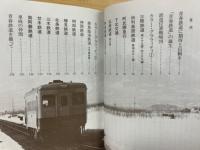 青春鉄道 : 躍動する第三セクター