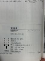 青春鉄道 : 躍動する第三セクター