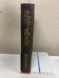 近江と高天原
