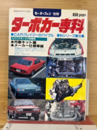 モーターファン別冊 ターボカー専科