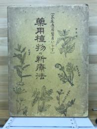 薬用植物の診療法