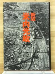 新版 米内光政