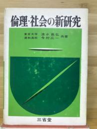 倫理・社会の新研究