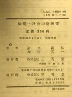 倫理・社会の新研究