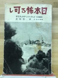 日本怖る可し