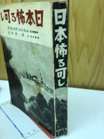 日本怖る可し