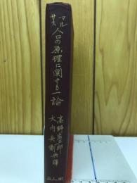 マルサス人口論　（人口の原理に關する一論）