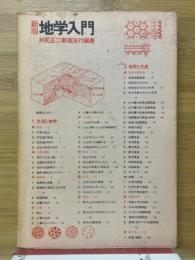 地学入門