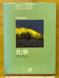 化学　