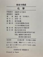 化学　