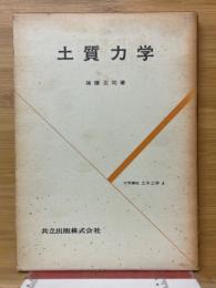 土質力学