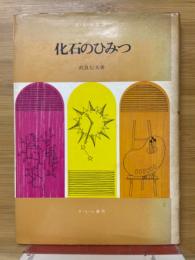 化石のひみつ
