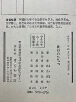 化石のひみつ