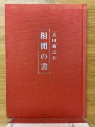 相聞の書