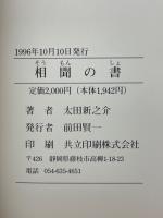 相聞の書